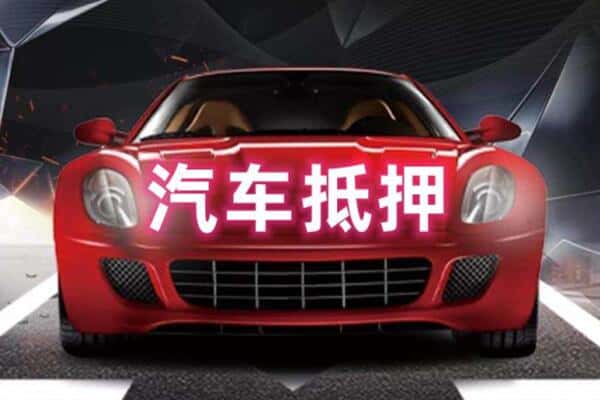 博尔塔拉二手车抵押