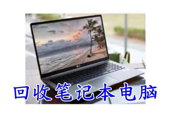 博尔塔拉回收笔记本